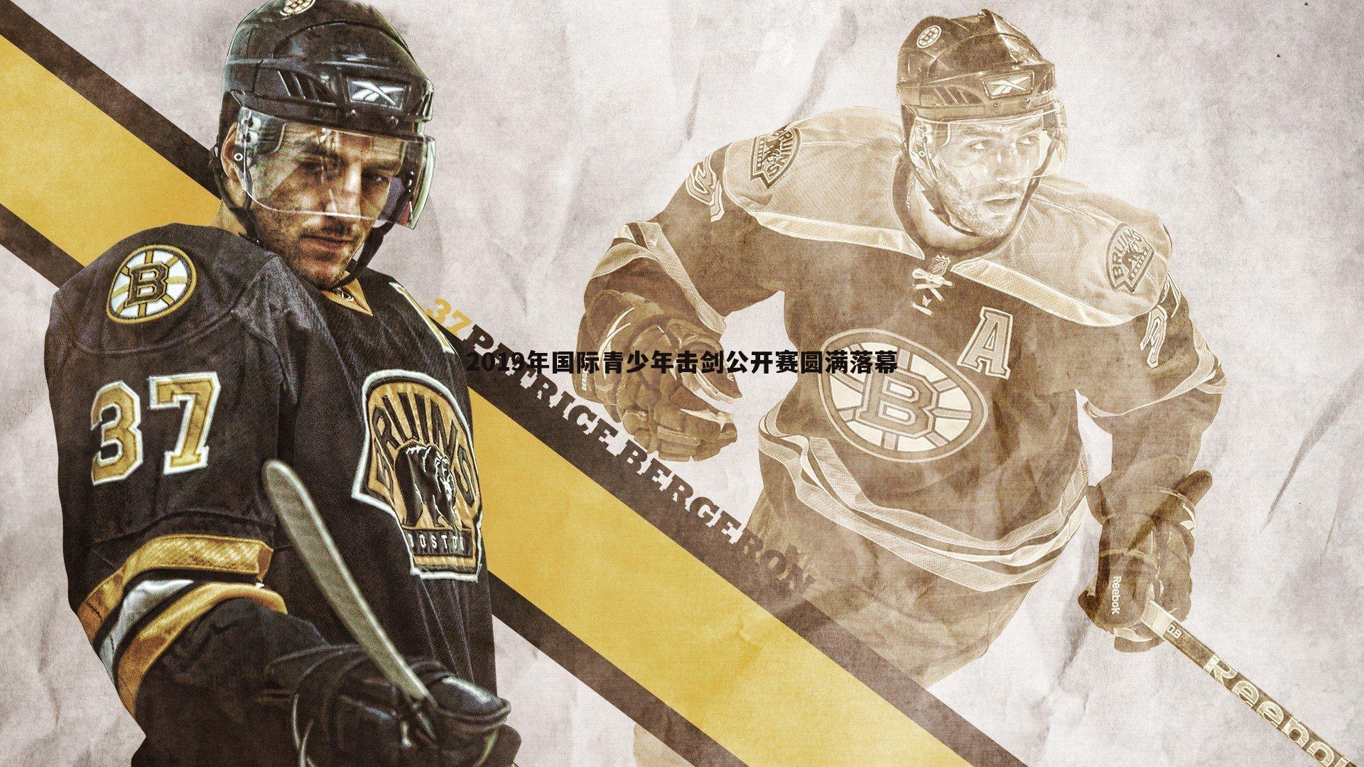 2019年国际青少年击剑公开赛圆满落幕