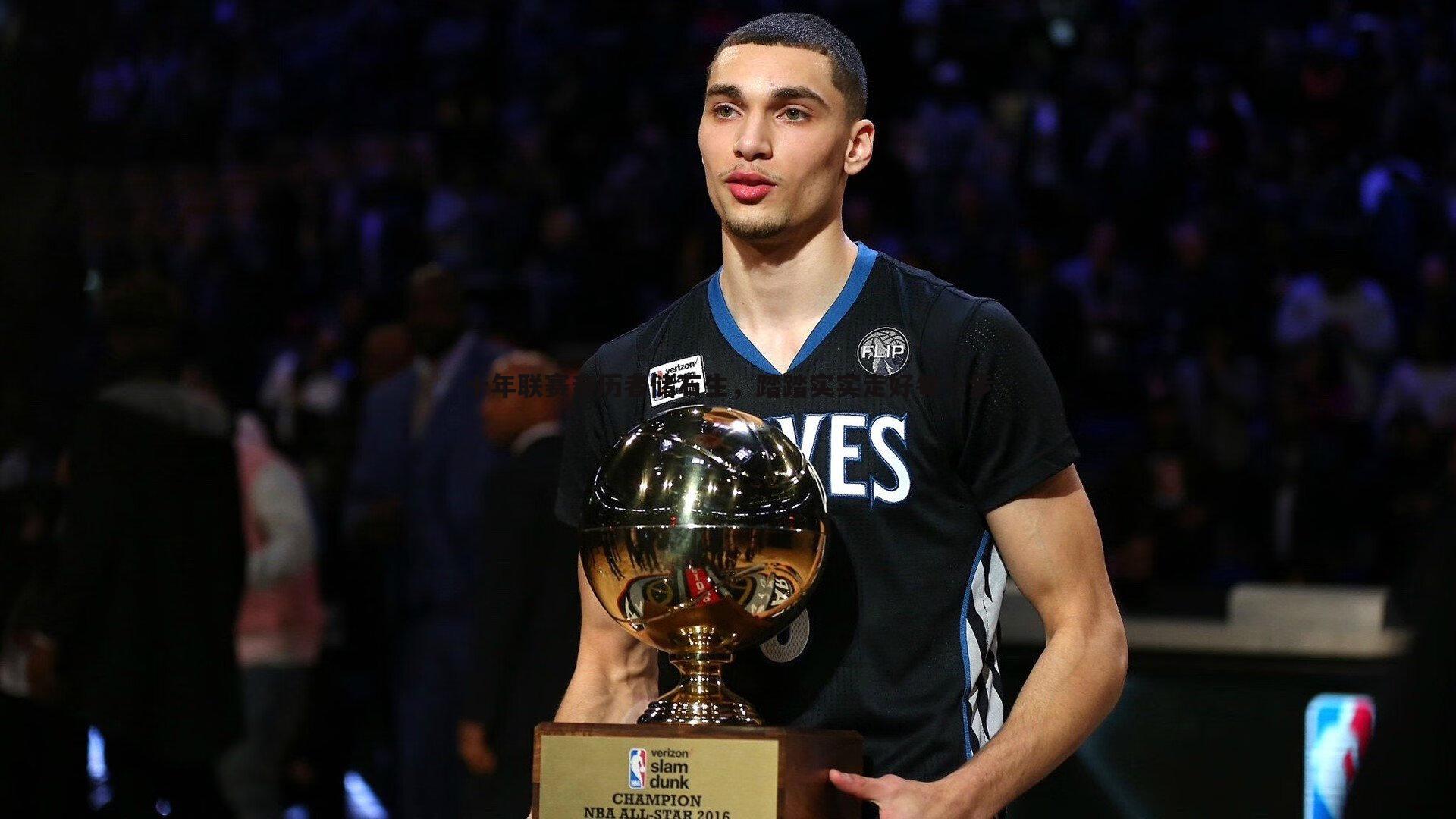 十年联赛亲历者储石生,踏踏实实走好每一步