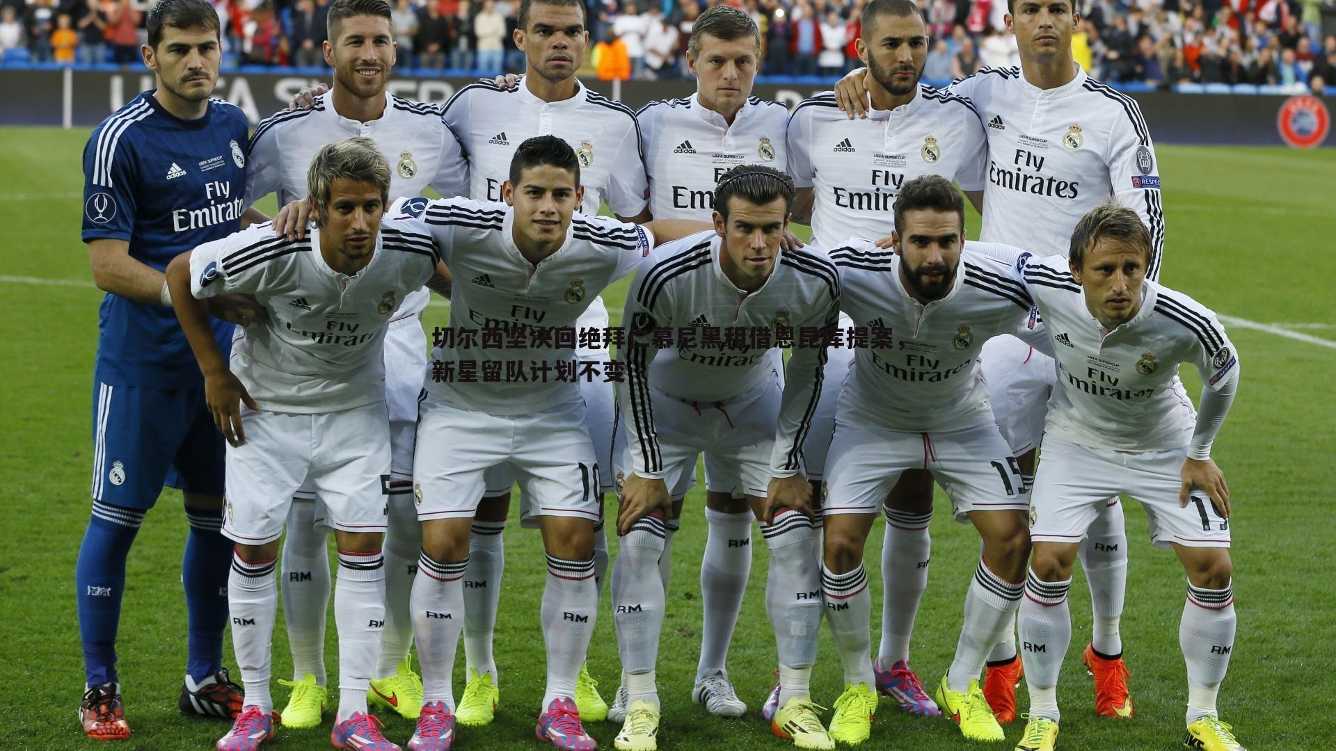 切尔西坚决回绝拜仁慕尼黑租借恩昆库提案，新星留队计划不变