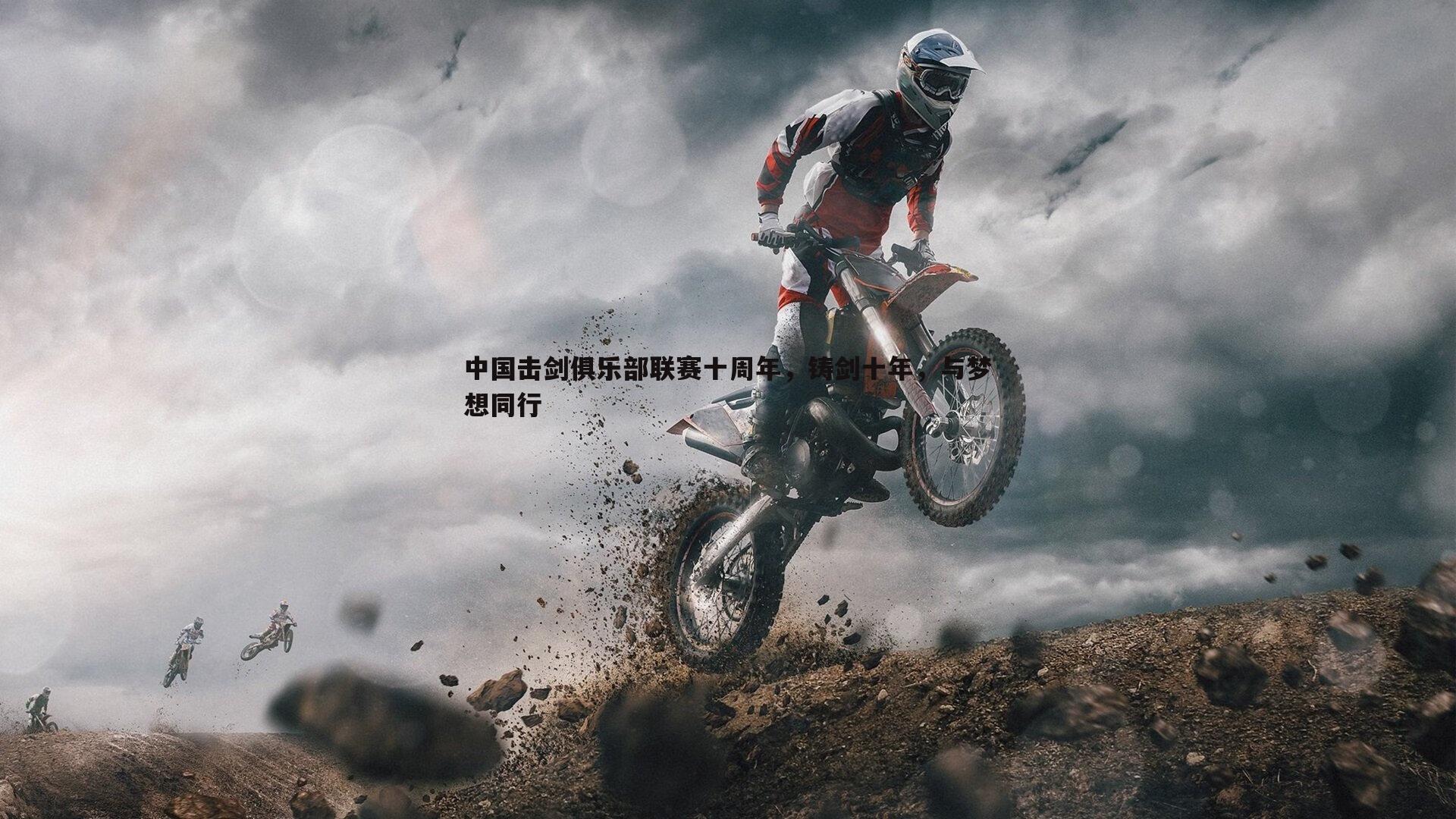 优游国际-中国击剑俱乐部联赛十周年，铸剑十年，与梦想同行