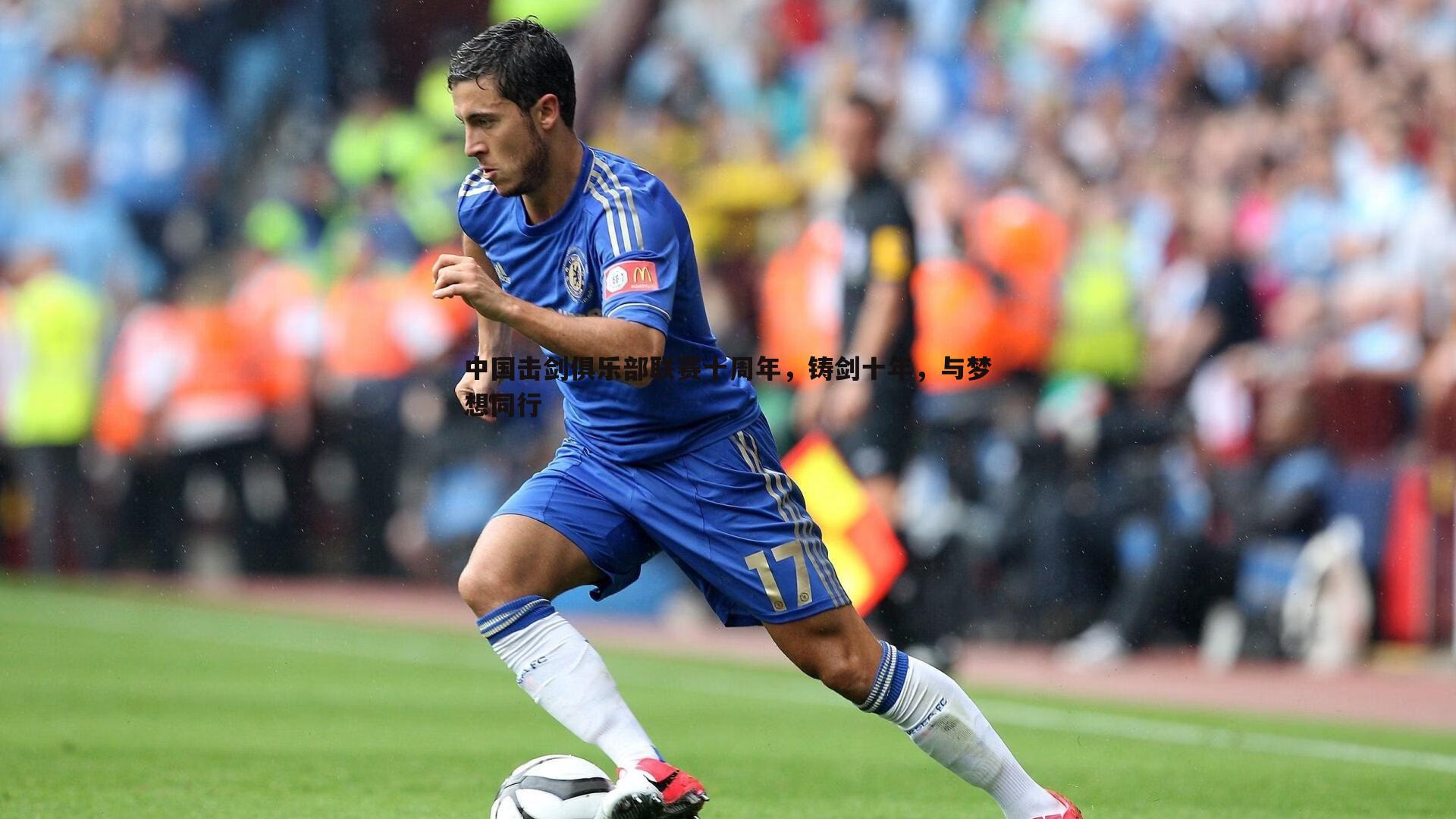 中国击剑俱乐部联赛十周年，铸剑十年，与梦想同行