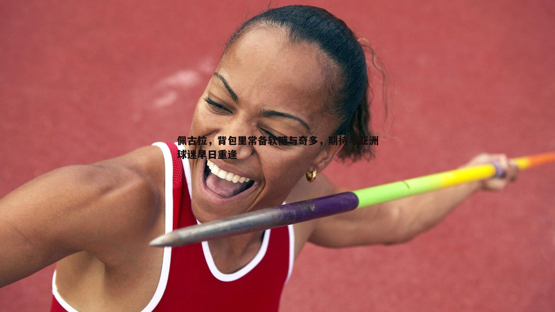 佩古拉，背包里常备软糖与奇多，期待与亚洲球迷早日重逢